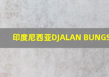 印度尼西亚DJALAN BUNGSU 45